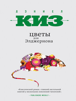 cover image of Цветы для Элджернона